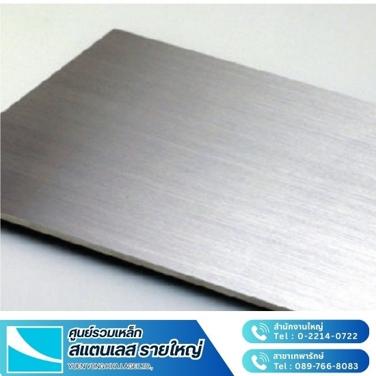 แผ่นสแตนเลส  แผ่น SUS304, SUS316L - สแตนเลส ยืนยง