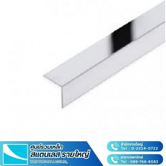 สแตนเลสฉาก