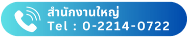 สำนักงานใหญ่ 0-2214-0722