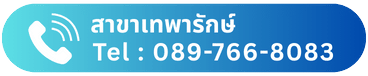 สำนักงานใหญ่ 089-766-8083