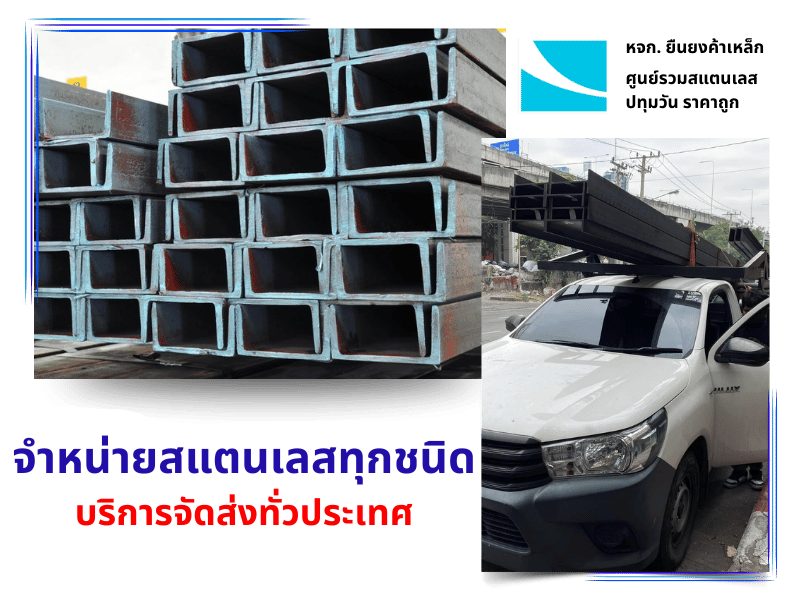 สแตนเลส ราคาถูก ปทุมวัน