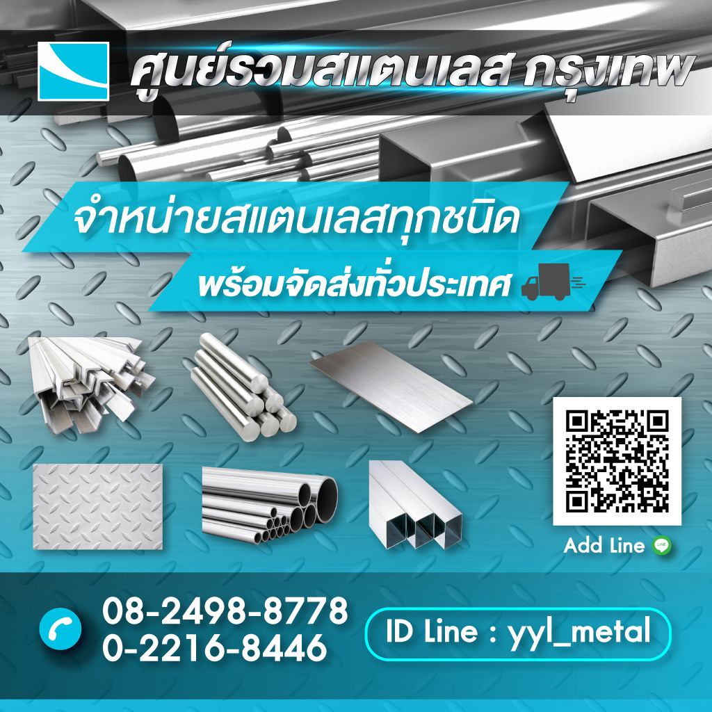 52359377-m-ขายสแตนเลสราคาส่ง-ยืนยงค้าเหล็ก